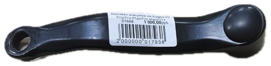 Комлект шатунов на Kugoo V3 Pro/Pro Plus/Pro Max/H12/H10 купить в Нижнем Новгороде